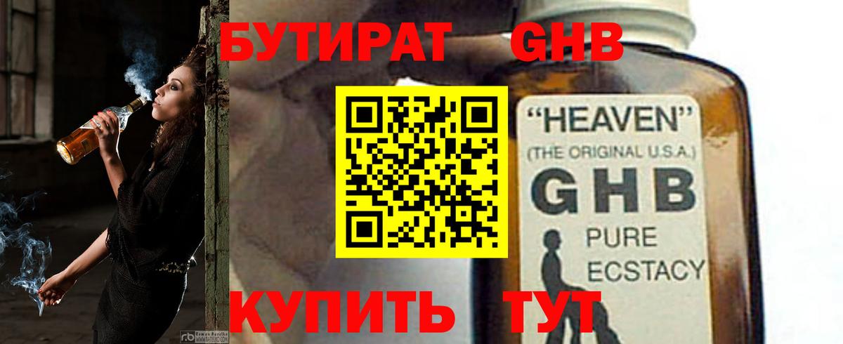 Бутират GHB  Вход с VPN  Сочи 