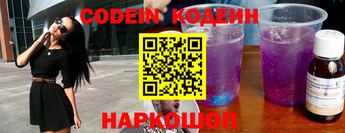 Кодеин напиток Lean (лин)  Вход с VPN  Сочи  Кодеин Purple Drank 